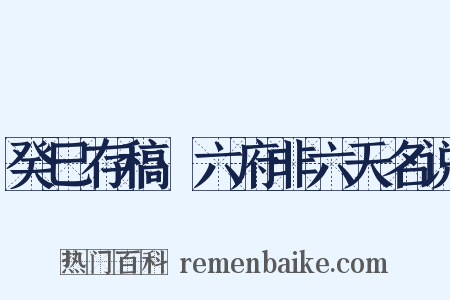 癸巳存稿·六府非六天名说是什么意思的图片